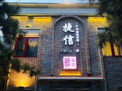 门面-捷信牛奶甜品世家(五道口店)