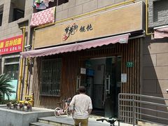 -梦花街馄饨店(中华苑店)
