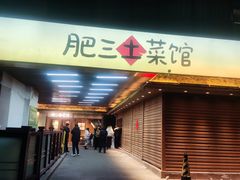 -肥三土菜馆(五四广场店)