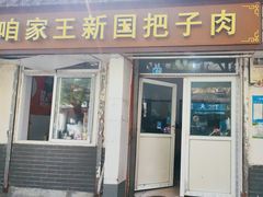 -咱家王新国把子肉(县东巷店)