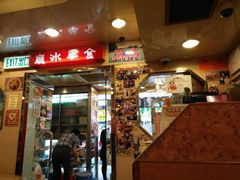 门面-金华冰厅