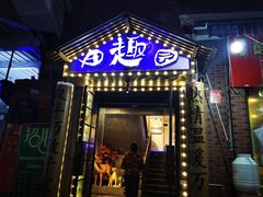 门面-田趣园