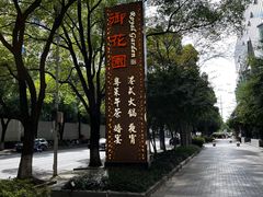 -御花园酒店(希尔顿店)