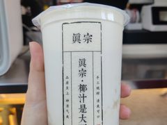 -眞宗·椰汁是大王(小娄巷店)