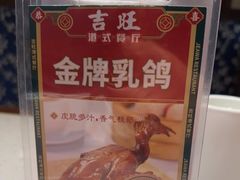 -吉旺港式餐厅(南方商城店)