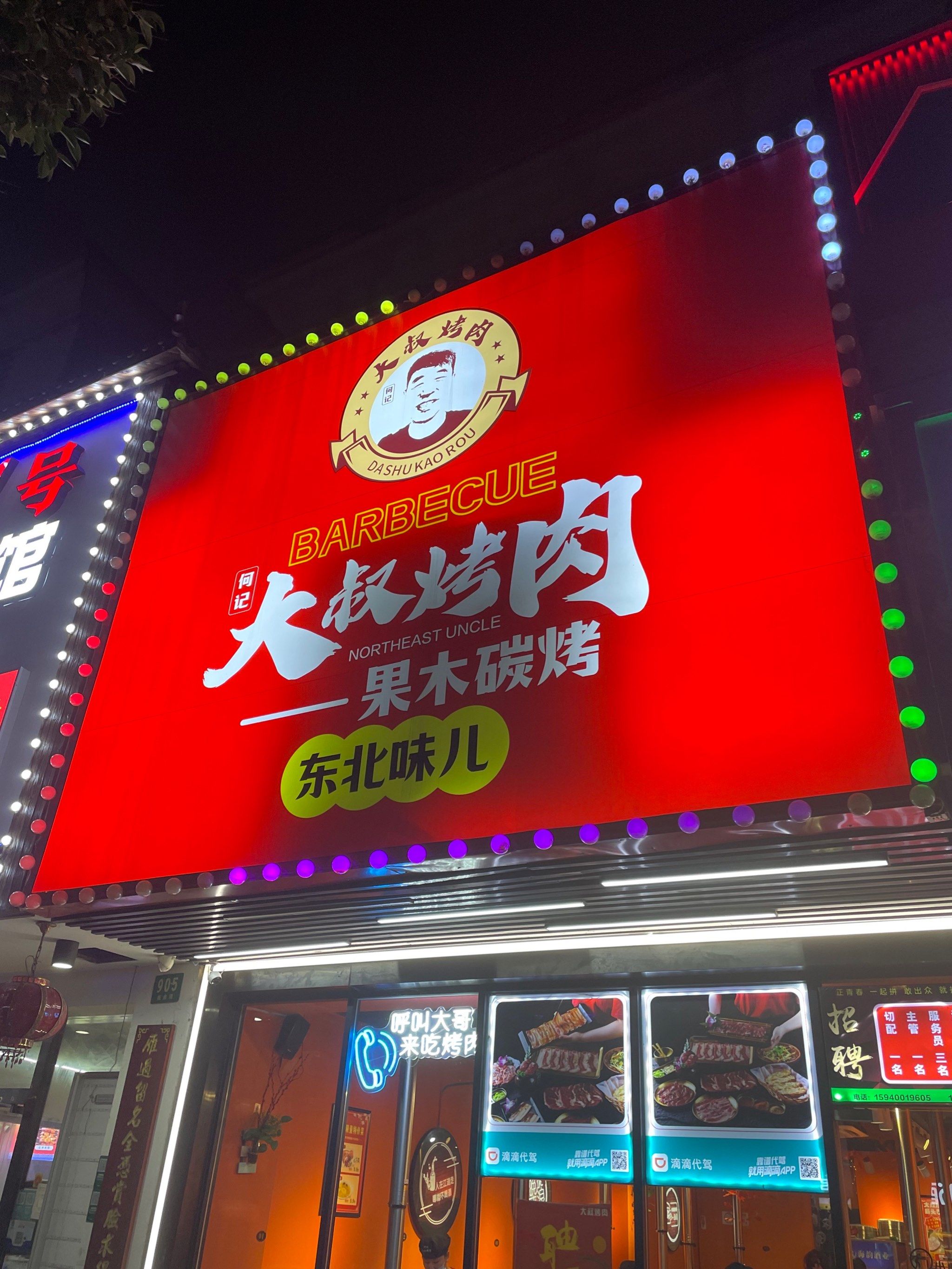 来自东北的7615大叔烤肉