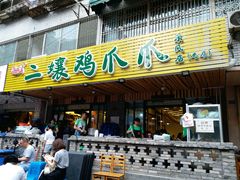 -二孃鸡爪爪(东郊记忆店)