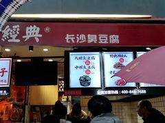 门面-黑色经典臭豆腐·湖南特产(太平街口店)