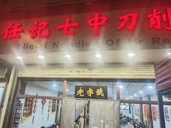 -任记七中刀削面(总店)