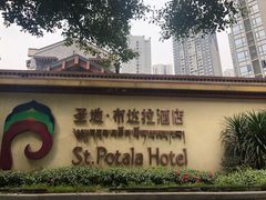 -圣地·布达拉酒店(江北嘴金融城店)