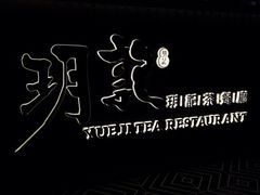 -玥记茶餐厅(十字门华发商都一期绸带店)