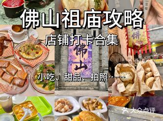 佛山祖庙！！好吃不贵合集（本地人版）