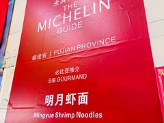 -明月虾面(厦禾路店)