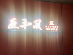 -匠和风精致料理(宁德万达店)