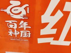 -百年神厨·地道川菜(清江西路店)