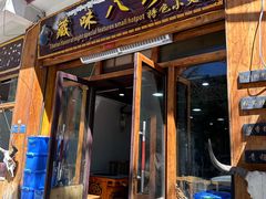 -藏味八珍特色火锅