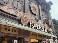 -昆明冠生园·鲜花饼·面包蛋糕(老街店)