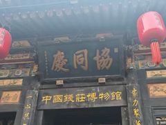 -协同庆钱庄博物馆