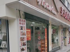 -崔氏班面馆(2号店)