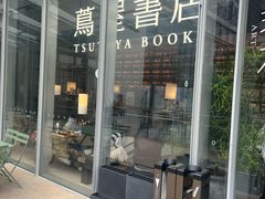 -茑屋书店(天目里店)