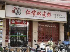 -仁信双皮奶(庙前直街店)