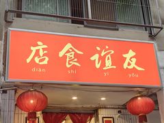 -友谊食店·北城天街