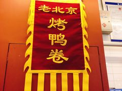 -特派卷·老北京烤鸭卷(合生汇购物中心店)