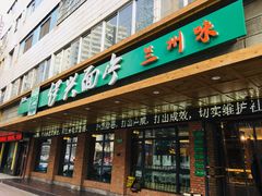 门面-伊兴面片·清真(五泉山店)