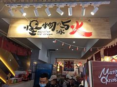 门面-怪物的冰与火(天虹商场中山路店)