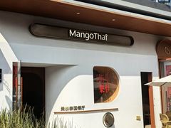 -美泰·Mangothai·清迈云街(天空之城店)
