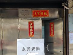 -永兴烧腊