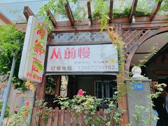 门面-从前慢海鲜面馆