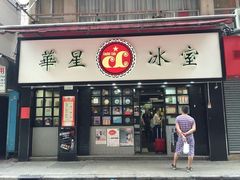 门面-华星冰室(湾仔店)