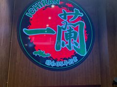 -一蘭拉面(尖沙咀店)