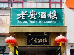 -老广酒楼(樱花店)