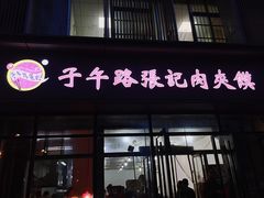 -秦豫肉夹馍(骡马市总店)