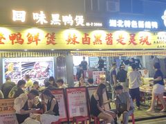 -回味黑鸭煲·始于2006(万松园店)