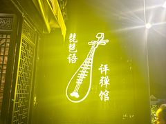 -琵琶语评弹茶馆(苏州平江路店)