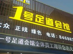 -1号足道推拿会馆