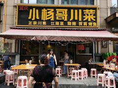 门面-重庆小杨哥烧烤