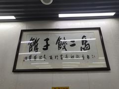 -回坊马二饺子馆