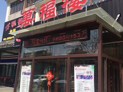 门面-万福楼酒店