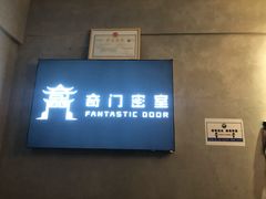-奇门密室(五一新干线店)