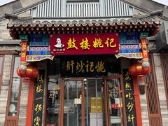 -姚记炒肝店(鼓楼店)