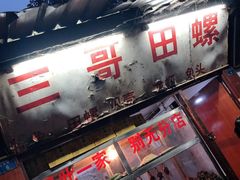 -三哥田螺(北书院街店)