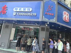 -晓马鸭店(新芜路店)