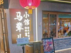 -牛街·马辈儿涮肉(牛街总店)
