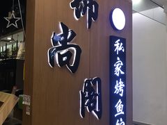 -锦尚阁烤鱼(望京新荟城店)