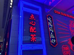 -墨茉点心局(国金街店)