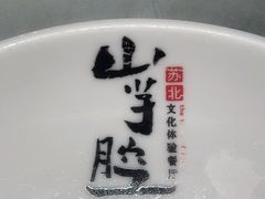 -山芋腔苏北菜(盐城滨海店)